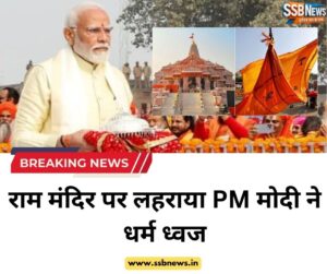 श्री राम मंदिर अयोध्या